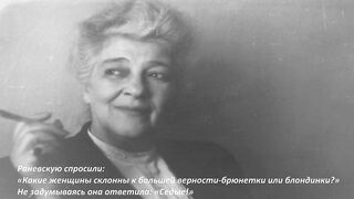 Жесткие высказывания Фаины Раневской, Актриса театра с бурным прошлым.