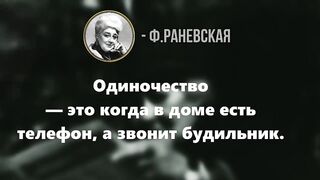 Жесткие высказывания Фаины Раневской, Актриса театра с бурным прошлым. 2