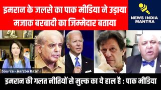 इमरान के जलसे का पाक मीडिया ने उड़ाया मजाक