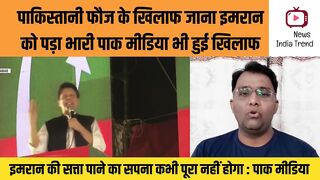 पाकिस्तानी फौज के खिलाफ जाना इमरान को पड़ा भारी