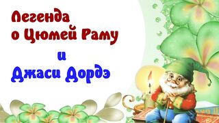 Легенда о Цюмей Раму и Джаси Дордэ.Аудиокниги бесплатно.
