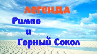 Легенда Римпо и Горный Сокол.Аудиокниги бесплатно.