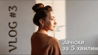 Легкі зачіски на кожен день