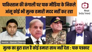 पाकिस्तान की कंगाली पर पाक मीडिया के निकले आंसू