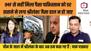 पाकिस्तान को डर सताने ने लगा श्रीलंका जैसा हाल