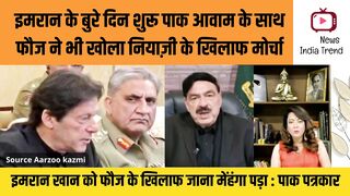 इमरान के बुरे दिन शुरू फौज ने खोला मोर्चा