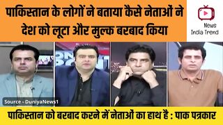 पाकिस्तान के लोगों ने बताया नेताओं ने देश लूटा