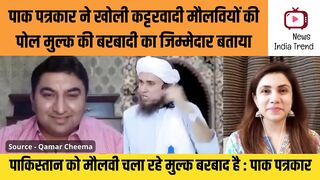 पाक पत्रकार ने खोली कट्टरवादी मौलवियों की पोल
