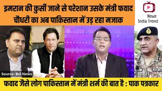फवाद चौधरी का अब पाकिस्तान में उड़ रहा मजाक