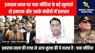 इमरान खान पर बड़े खुलासे से उसके मंत्रीयों में हलचल