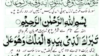 Surah Mulk with Urdu Translation.