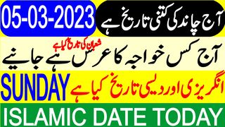Today Islamic Date | Aaj Chand Ki Tarikh Kya Hai | Islamic Calendar | Hijri Date | 05 March 2023