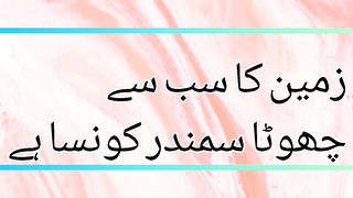 زمین کا سب سے چھوٹا سمندر کونسا ہے