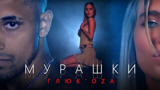 Глюк'оZа - Мурашки Глюк'оZа - Мурашки (Official video)