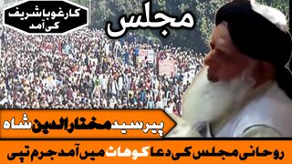 Rohani majlas ke duwa pashto zaban ma karbokha shareef peer siaid mukhtar udeen sha