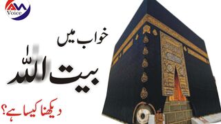 Khwab mein Hajj dekhna | khwab mein Bait ULLAH dekhna