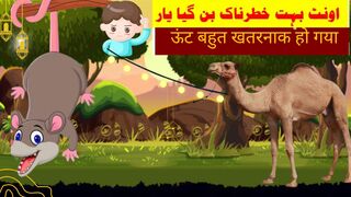 ऊंट बहुत खतरनाक हो गया | Big camel story in Hindi Urdu | kahanian | stories