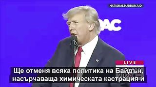 ЧАСТ ОТ РЕЧТА НА ТРЪМП НА СВЕТОВНАТА КОНСЕРВАТИВНА ПОЛИТИЧЕСКА КОНФЕРЕНЦИЯ