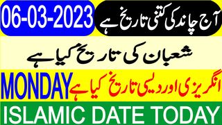 Today Islamic Date | Aaj Chand Ki Tarikh Kya Hai | Islamic Calendar | Hijri Date | 06 March 2023