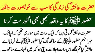 Hazrat Ayesha RA ki Zindagi ka Sab se Khubsurat Waqia | Hazrat Ayesha