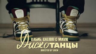 Хабиб-Galibri-Mavik-Дискотанцы-Премьера