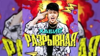 ХАБИБ-Разрывная-Премьера-трека