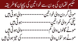 Hakeem Luqman Ke Aurto Ki Umar Chupane Walay Totke//حکیم لقمان کے عورتوں کی عمر کو چھپانے والے ٹوٹکے