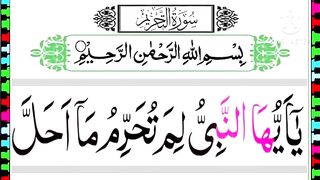 Al tahrim surah(سورة التحريم