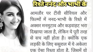 ननंद और भाभी के रिश्ते