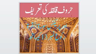 how to pronounce the letter of qalqlaa حروف قلقلہ کی تعریف اور پریکٹس
