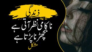 Death can kill a person | موت انسان کو مار سکتی ہے  | Urdu Series