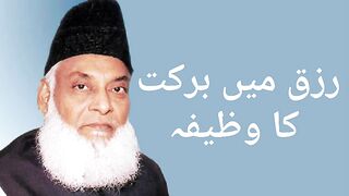 Rizq Mein Barkat Ka Wazifa | By Dr. Israr Ahmed | رزق میں برکت کا وظیفہ