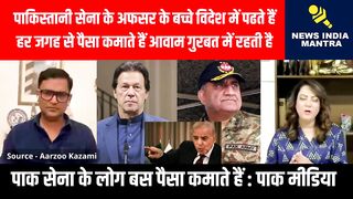 पाकिस्तानी सेना के अफसर के बच्चे विदेश में पढते हैं