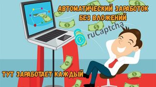 Автоматический заработок без вложений на сайте rucaptcha $$$