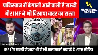 पाकिस्तान कर्ज लेने पर सऊदी और IMF ने दिखाया बाहर का रास्ता