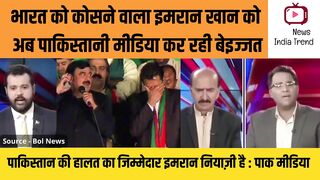 इमरान खान को अब पाकिस्तानी मीडिया कर रही बेइज्जत
