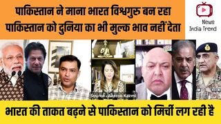 पाकिस्तान ने माना भारत विश्वगुरु बन रहा