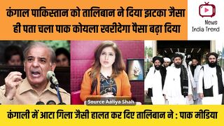 कंगाल पाकिस्तान को तालिबान ने दिया झटका