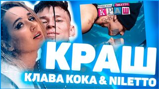 Клава Кока & NILETTO — Краш Vs RWC9 (VJ Romanovski)
