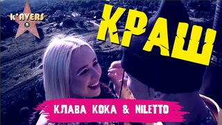 Клава Кока & NILETTO — Краш Vs All that she wants (VJ Romanovski)