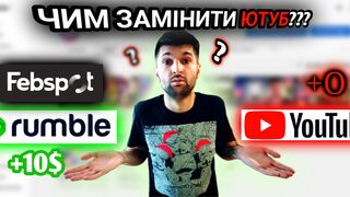 ЧИМ ЗАМІНИТИ ЮТУБ. ДЕ МОНЕТИЗУВАТИ СВОЇ ВІДЕО КРІМ ЮТУБА