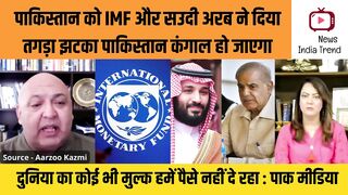 पाकिस्तान को IMF और सउदी अरब ने दिया तगड़ा झटका