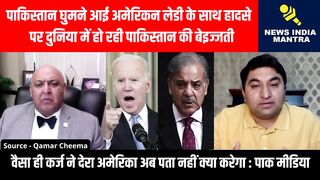 अमेरिकन लेडी के साथ हादसे पर पाकिस्तान की बेइज्जती