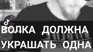 ВОЛКА ДОЛЖНА УКРАШАТЬ ОДНА волчица