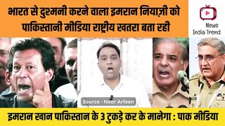 इमरान को पाकिस्तानी मीडिया राष्ट्रीय खतरा बता रही