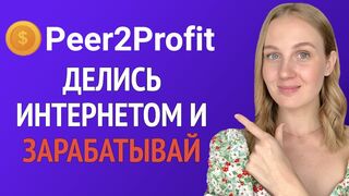 Earn automatically with Peer2Profit