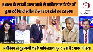 Biden के सऊदी अरब जाने से पाकिस्तान के पेट में दर्द