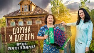 Домик у дороги. Задушевная песня под гармонь. Исп.- М.Селиванова и Е.Романова.