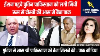ईरान पहुचे पुतिन पाकिस्तान को लगी मिर्ची