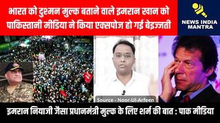 इमरान खान को पाकिस्तानी मीडिया ने किया एक्सपोज